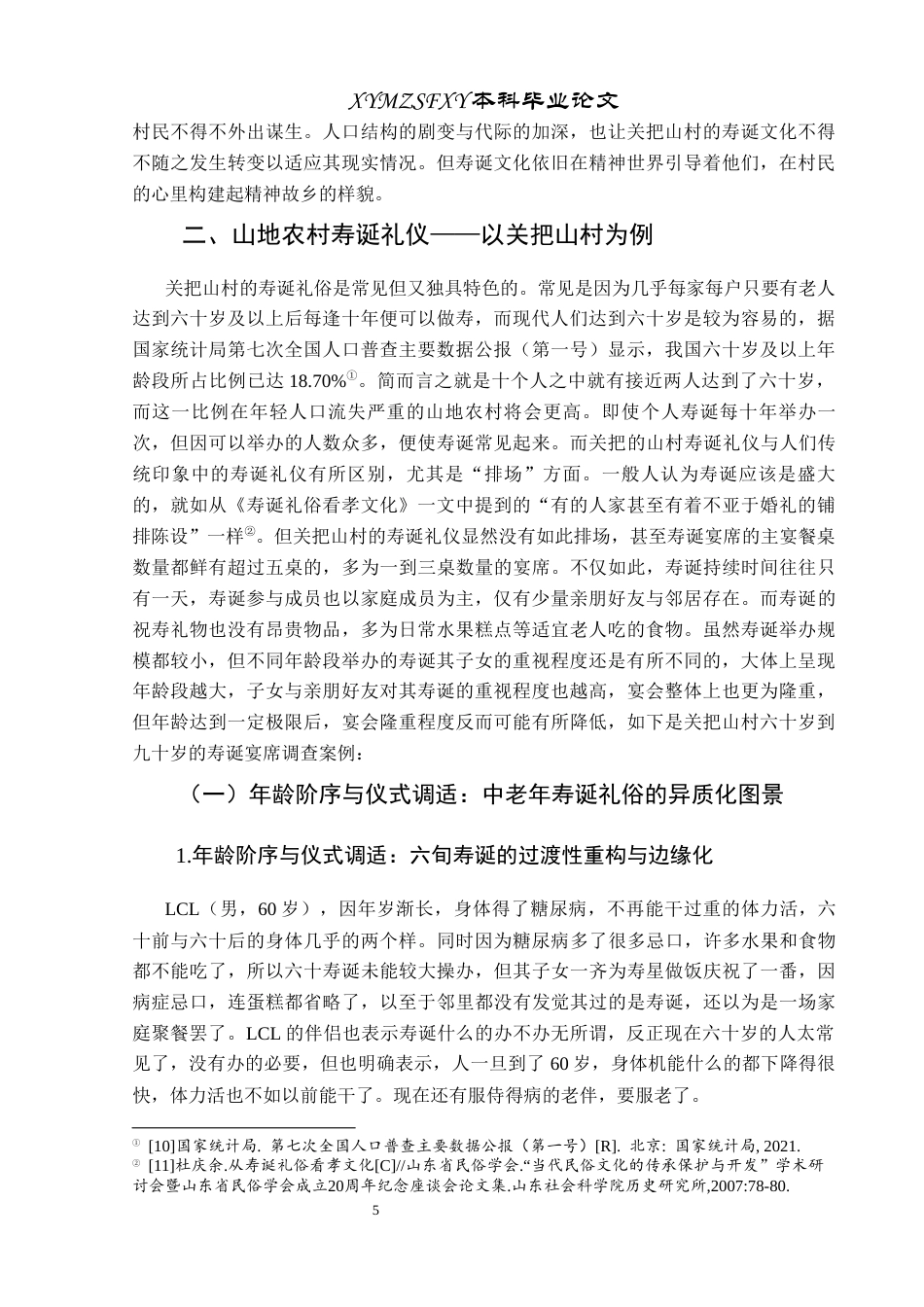25年CH民族学 山地农村寿诞文化研究——以盘州市关把山村为例关键词：寿诞文化；山地农村；人生礼仪；文化变迁终稿-约14533字符.docx_第9页