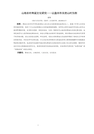 25年CH民族学 山地农村寿诞文化研究——以盘州市关把山村为例关键词：寿诞文化；山地农村；人生礼仪；文化变迁终稿-约14533字符.docx