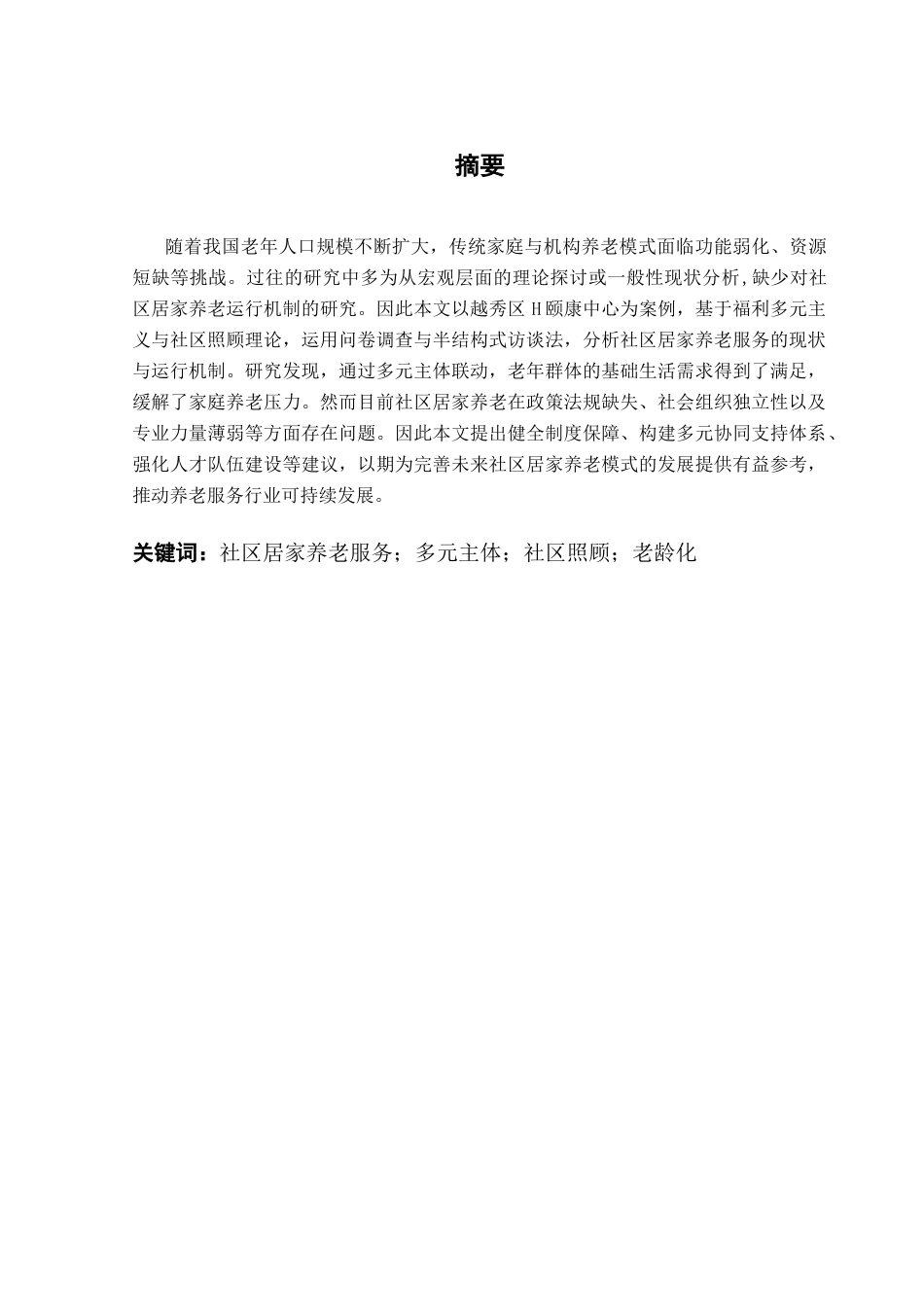 25年CH社会工作 社区居家养老服务的现状与运行机制研究-以H颐康中心为例终稿-约26639字符.docx_第2页