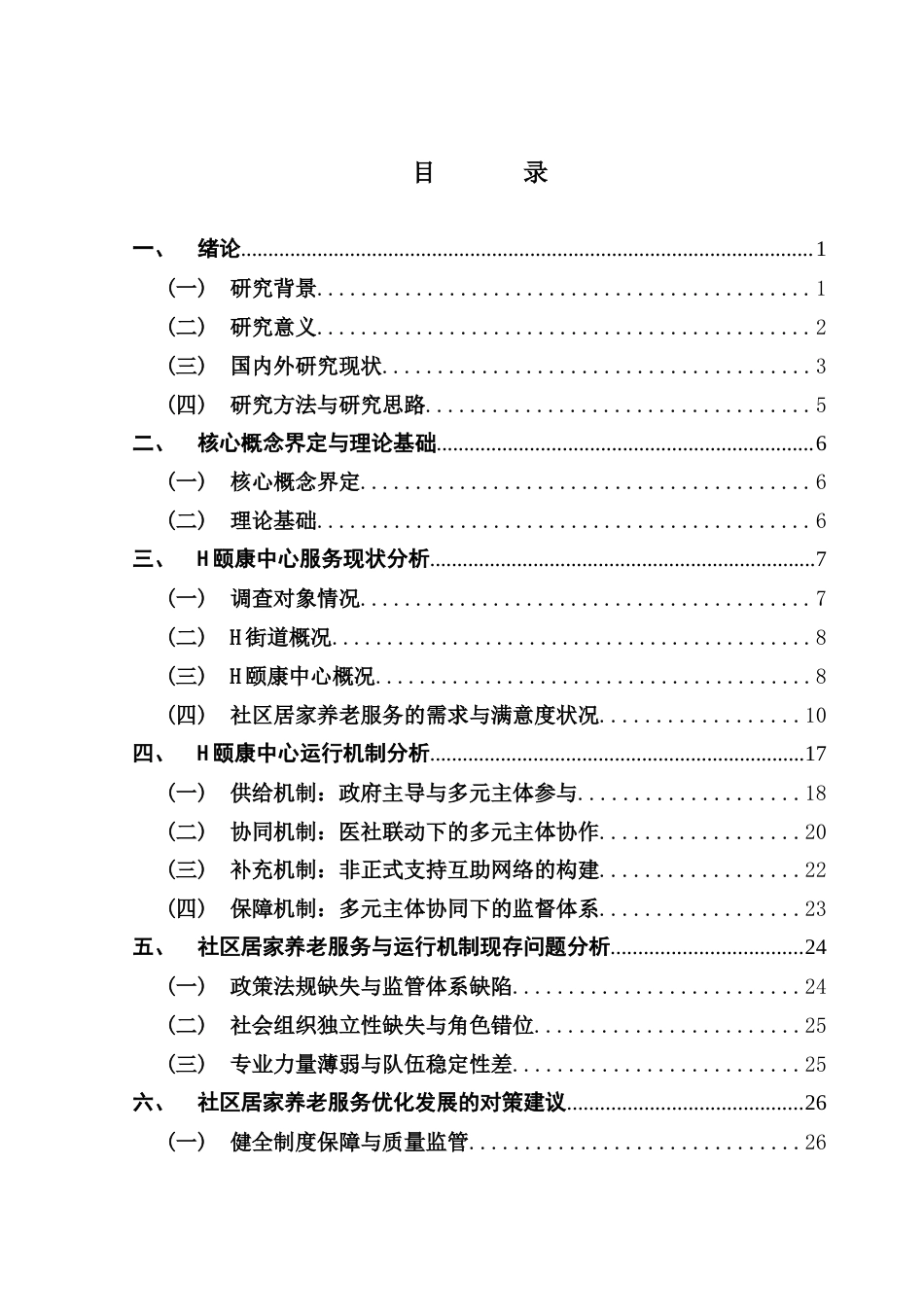 25年CH社会工作 社区居家养老服务的现状与运行机制研究-以H颐康中心为例终稿-约26639字符.docx_第4页