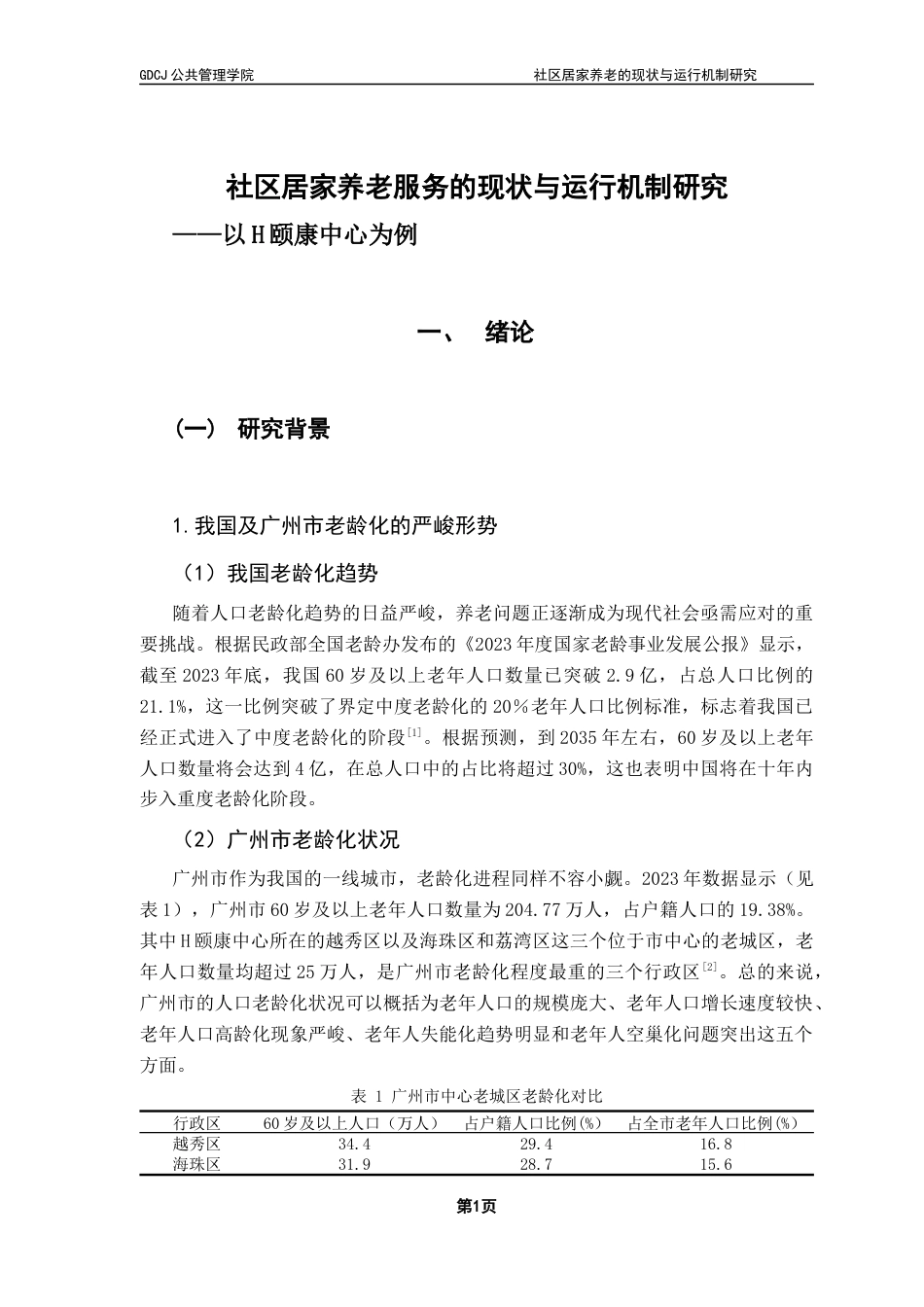 25年CH社会工作 社区居家养老服务的现状与运行机制研究-以H颐康中心为例终稿-约26639字符.docx_第6页