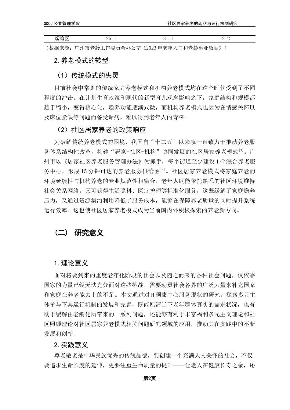 25年CH社会工作 社区居家养老服务的现状与运行机制研究-以H颐康中心为例终稿-约26639字符.docx_第7页
