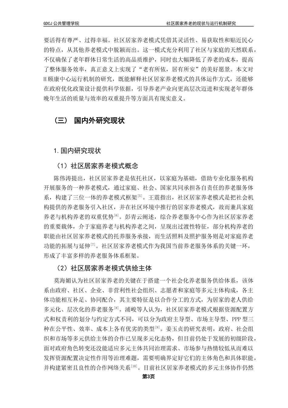 25年CH社会工作 社区居家养老服务的现状与运行机制研究-以H颐康中心为例终稿-约26639字符.docx_第8页