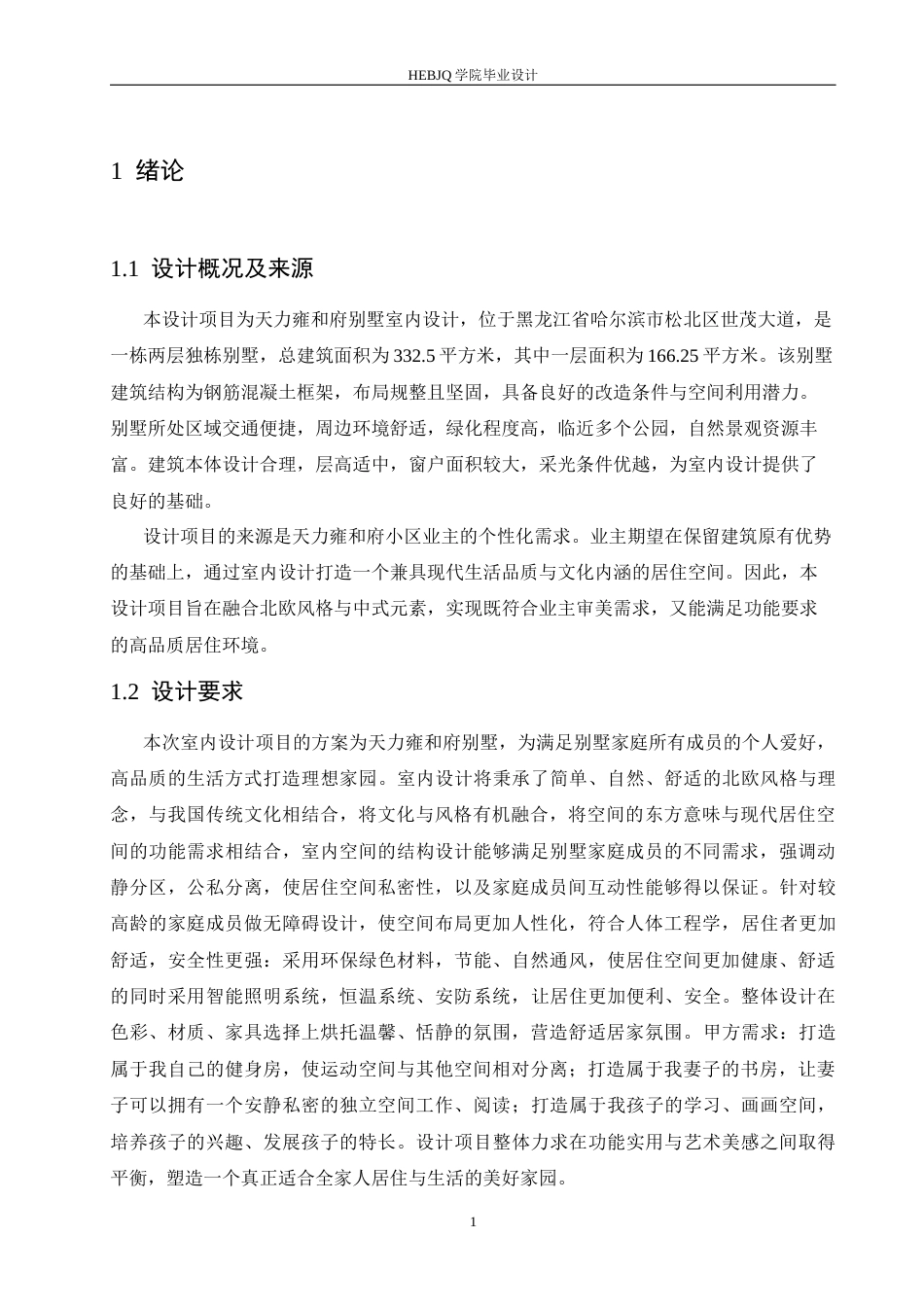 25年CH环境设计 天力雍和府别墅室内装饰设计-约12215字符.docx_第5页