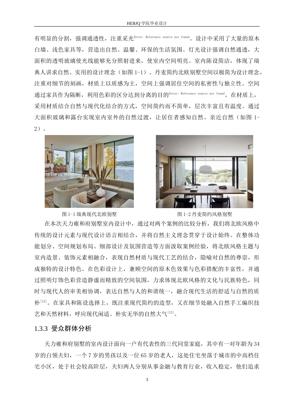 25年CH环境设计 天力雍和府别墅室内装饰设计-约12215字符.docx_第7页