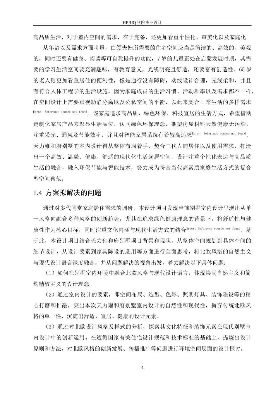 25年CH环境设计 天力雍和府别墅室内装饰设计-约12215字符.docx_第8页