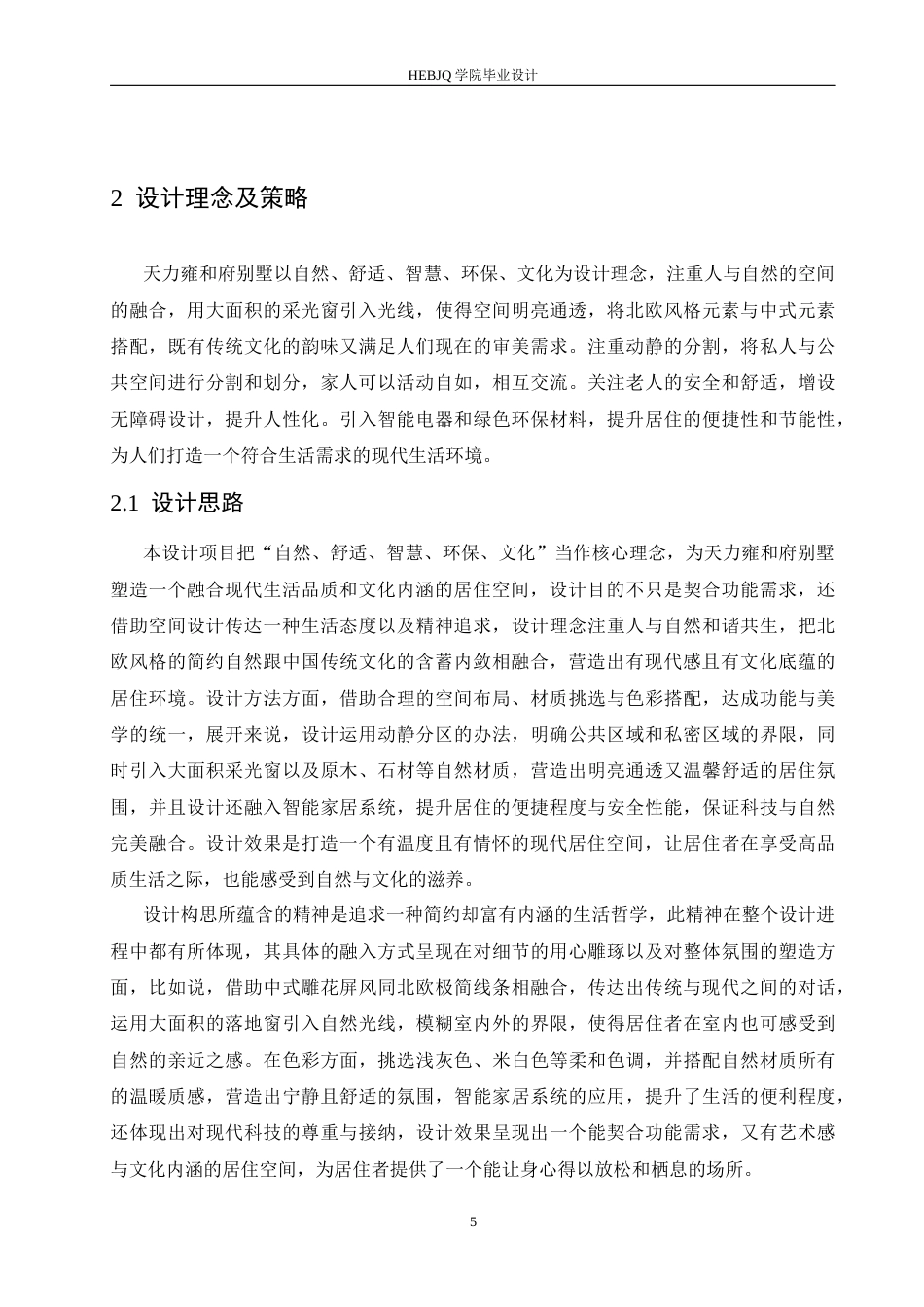 25年CH环境设计 天力雍和府别墅室内装饰设计-约12215字符.docx_第9页