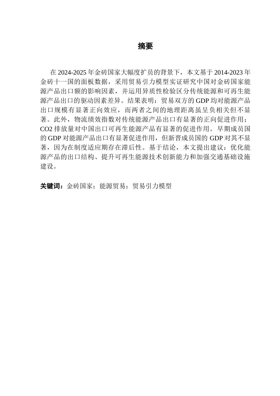 25年CH国际经济与贸易 关键词：金砖国家；能源贸易；贸易引力模型终稿-约18135字符.docx_第2页