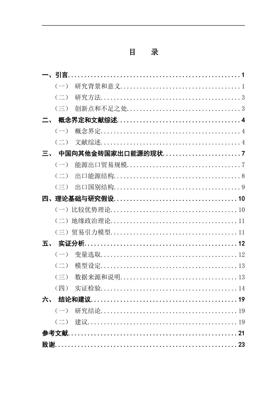 25年CH国际经济与贸易 关键词：金砖国家；能源贸易；贸易引力模型终稿-约18135字符.docx_第4页