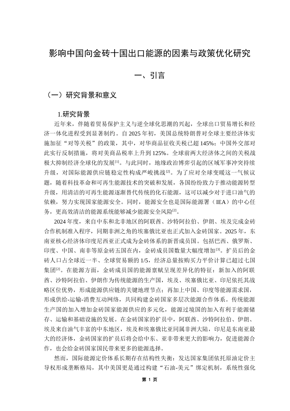 25年CH国际经济与贸易 关键词：金砖国家；能源贸易；贸易引力模型终稿-约18135字符.docx_第6页