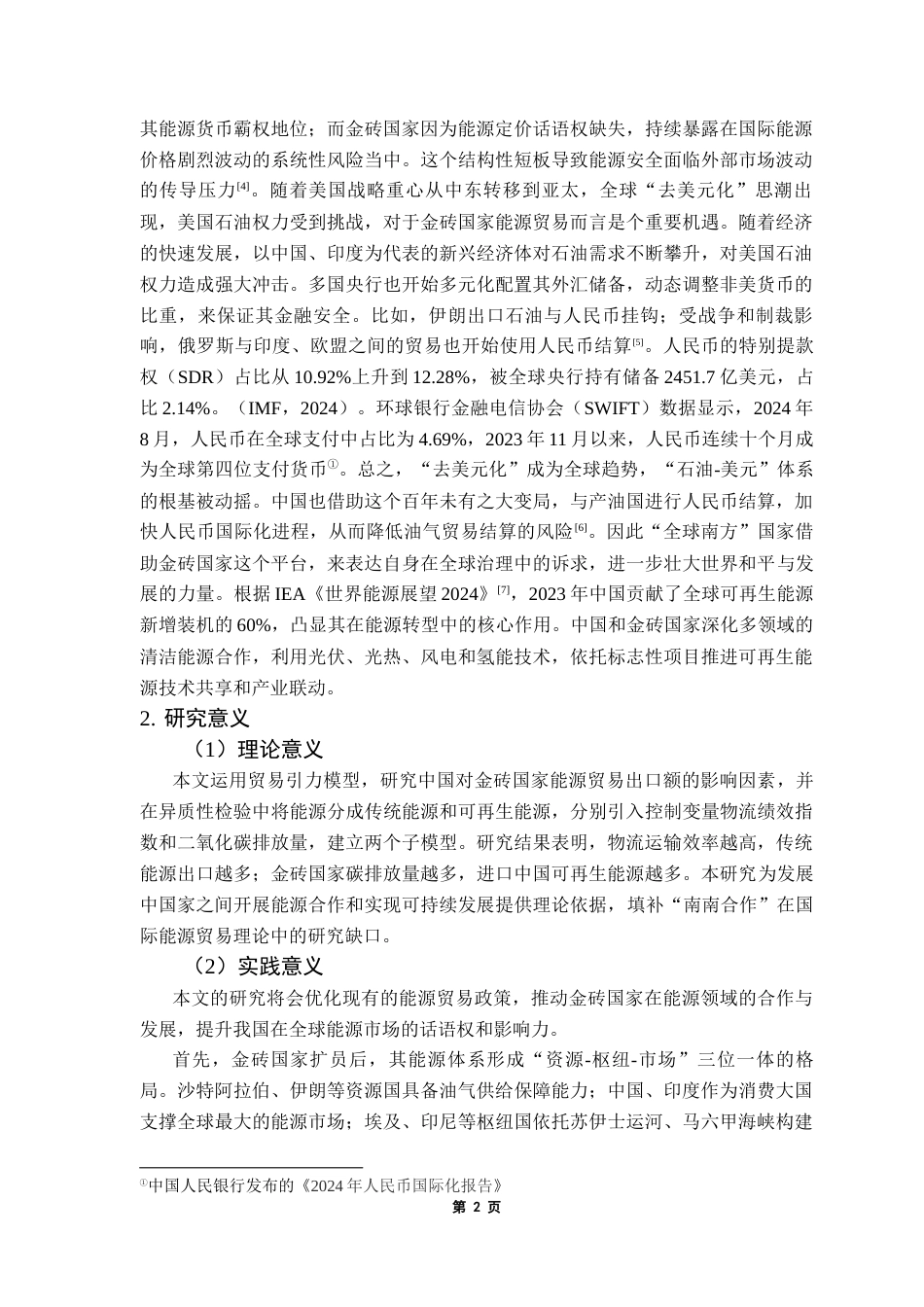 25年CH国际经济与贸易 关键词：金砖国家；能源贸易；贸易引力模型终稿-约18135字符.docx_第7页
