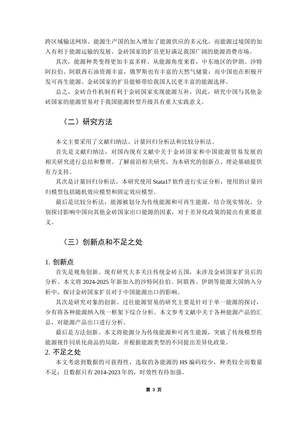 25年CH国际经济与贸易 关键词：金砖国家；能源贸易；贸易引力模型终稿-约18135字符.docx_第8页