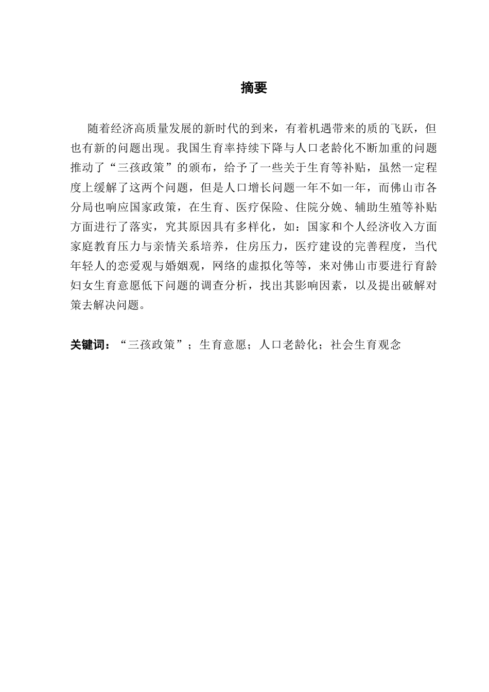 25年CH行政管理 “三孩”政策下佛山市育龄妇女生育意愿低下的影响因素及解决对策研究终稿-约20141字符.docx_第2页