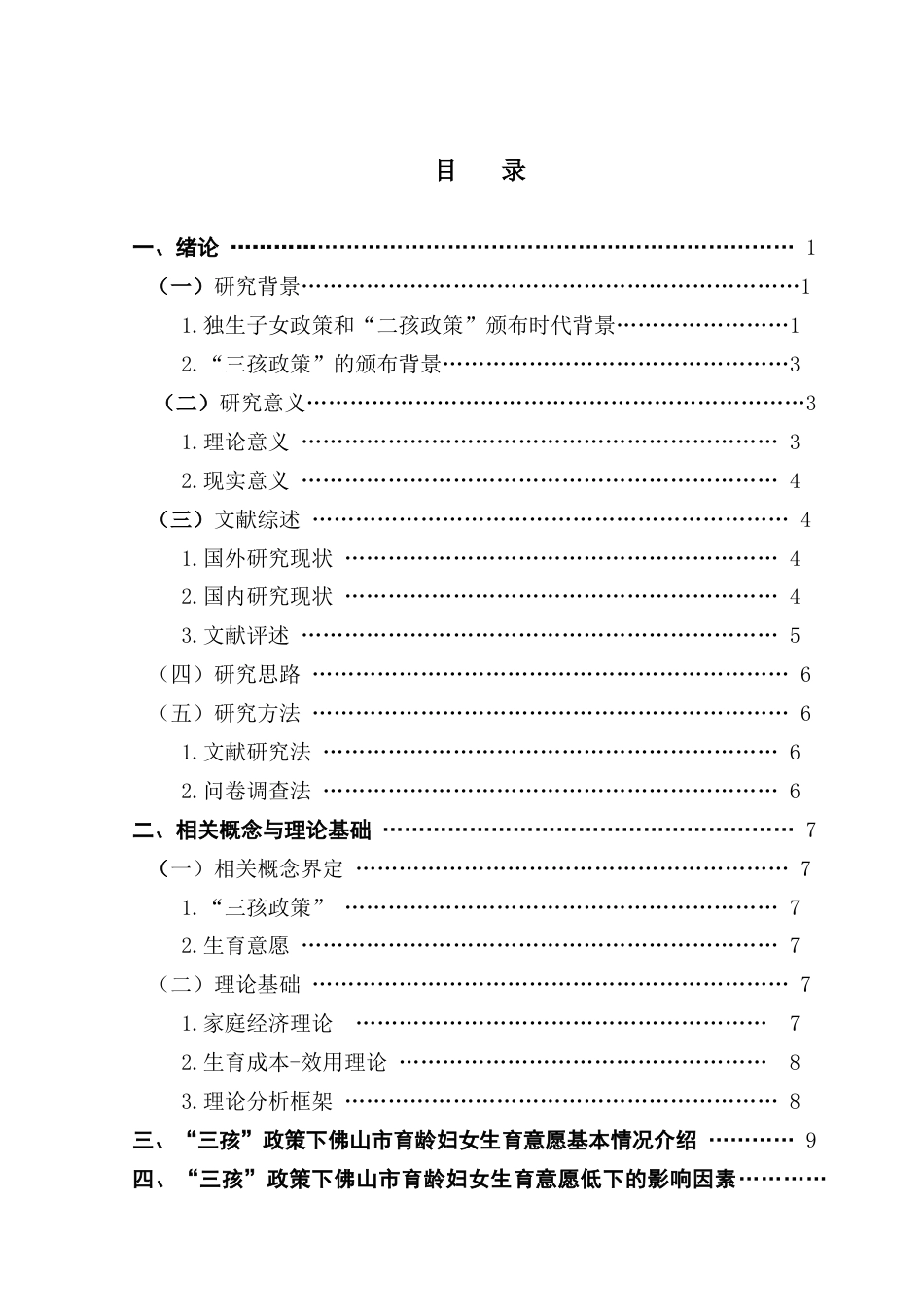 25年CH行政管理 “三孩”政策下佛山市育龄妇女生育意愿低下的影响因素及解决对策研究终稿-约20141字符.docx_第5页