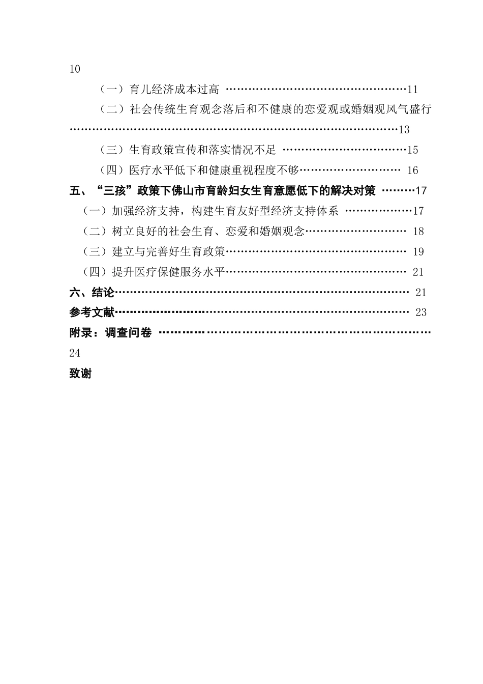 25年CH行政管理 “三孩”政策下佛山市育龄妇女生育意愿低下的影响因素及解决对策研究终稿-约20141字符.docx_第6页