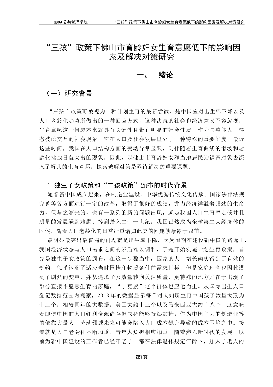 25年CH行政管理 “三孩”政策下佛山市育龄妇女生育意愿低下的影响因素及解决对策研究终稿-约20141字符.docx_第7页