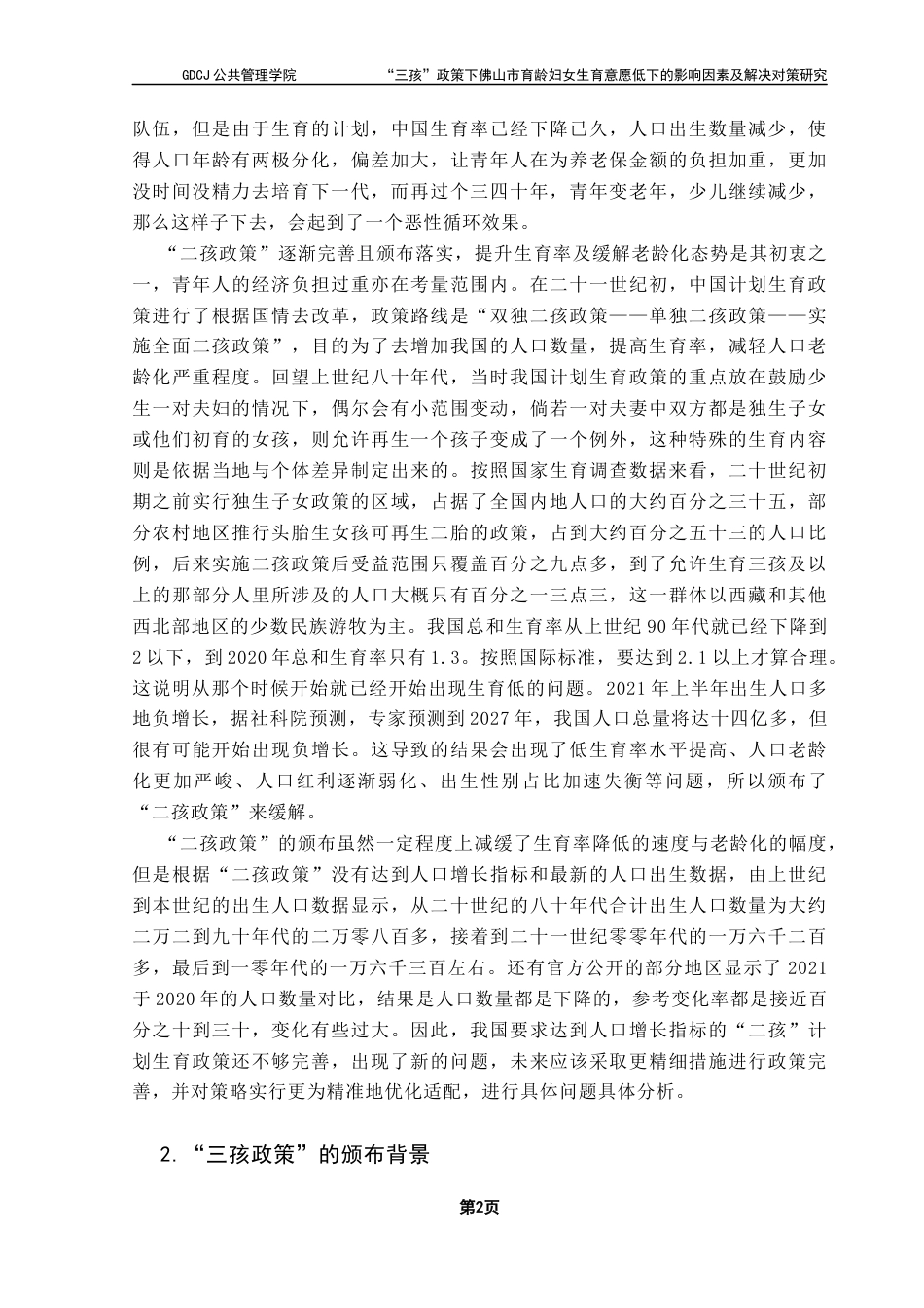 25年CH行政管理 “三孩”政策下佛山市育龄妇女生育意愿低下的影响因素及解决对策研究终稿-约20141字符.docx_第8页