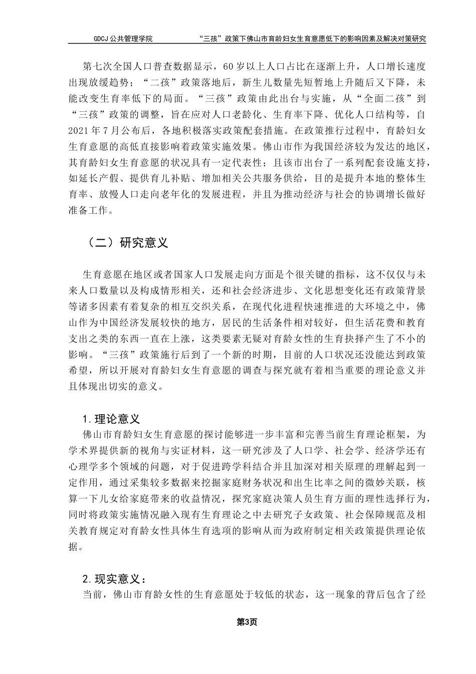 25年CH行政管理 “三孩”政策下佛山市育龄妇女生育意愿低下的影响因素及解决对策研究终稿-约20141字符.docx_第9页