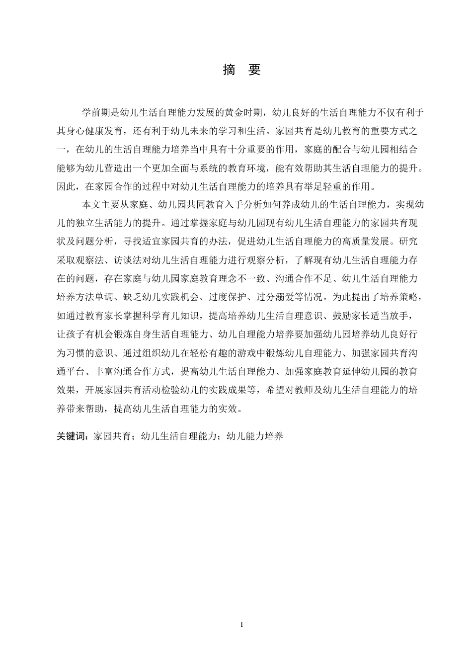 25年CH学前教育 家园共育中幼儿生活自理能力培养策略探究.doc_第1页