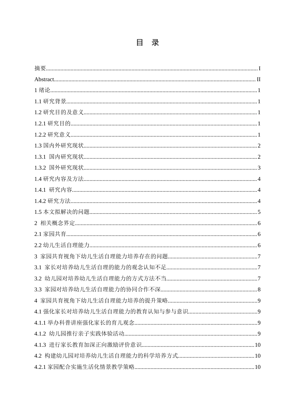 25年CH学前教育 家园共育中幼儿生活自理能力培养策略探究.doc_第5页