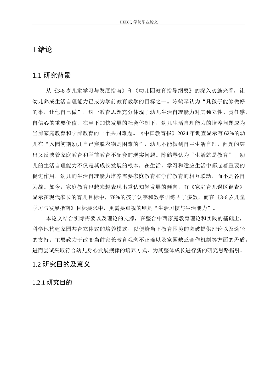 25年CH学前教育 家园共育中幼儿生活自理能力培养策略探究.doc_第7页