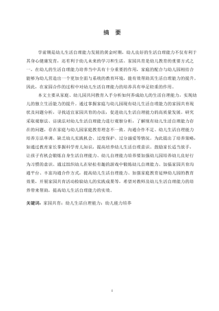 25年CH学前教育 家园共育中幼儿生活自理能力培养策略探究.doc