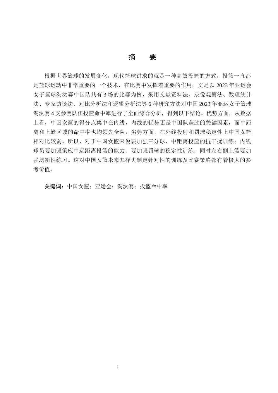 25年CH社会体育指导与管理-2023年亚运会中国女篮淘汰赛阶段投篮命中率分析终稿-约17478字符.docx_第2页