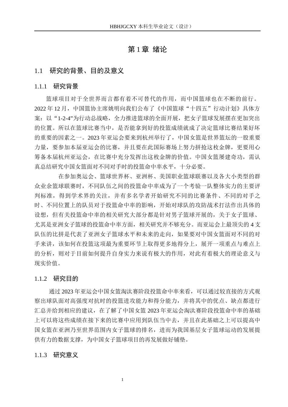 25年CH社会体育指导与管理-2023年亚运会中国女篮淘汰赛阶段投篮命中率分析终稿-约17478字符.docx_第6页