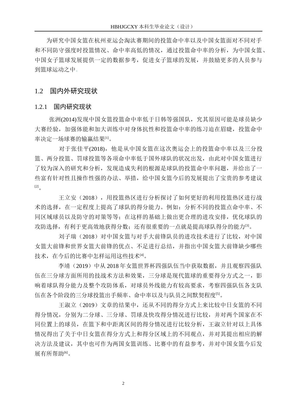 25年CH社会体育指导与管理-2023年亚运会中国女篮淘汰赛阶段投篮命中率分析终稿-约17478字符.docx_第7页