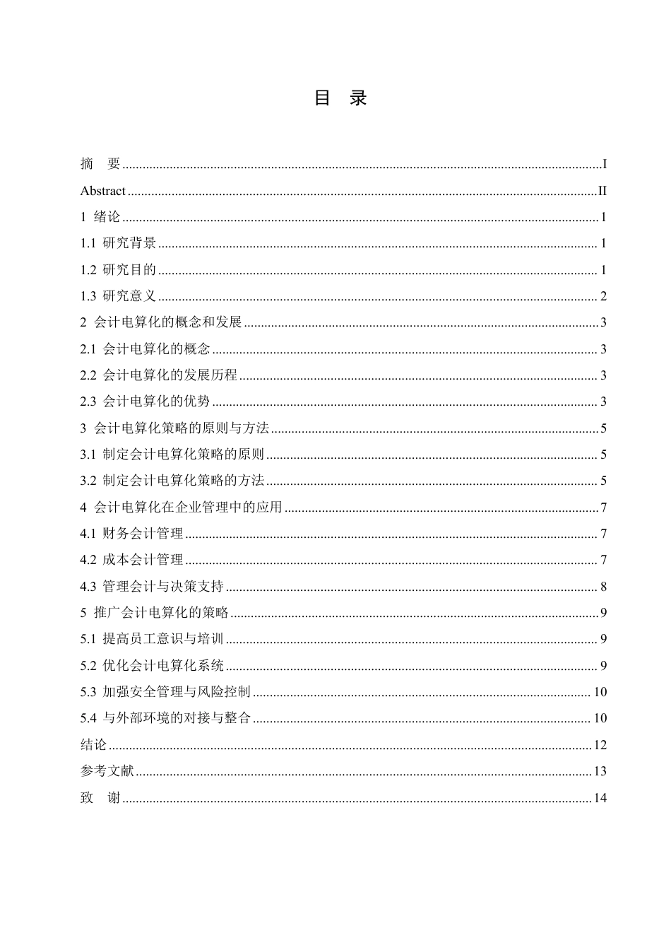25年CH会计学 普及和推广会计电算化策略-约11651字符.pdf_第3页