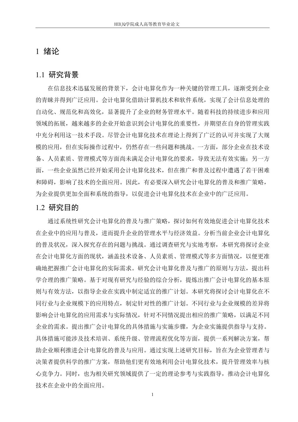 25年CH会计学 普及和推广会计电算化策略-约11651字符.pdf_第4页