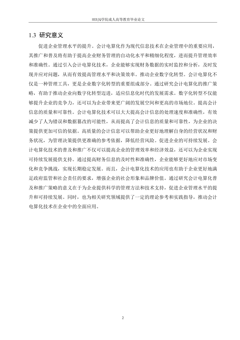 25年CH会计学 普及和推广会计电算化策略-约11651字符.pdf_第5页