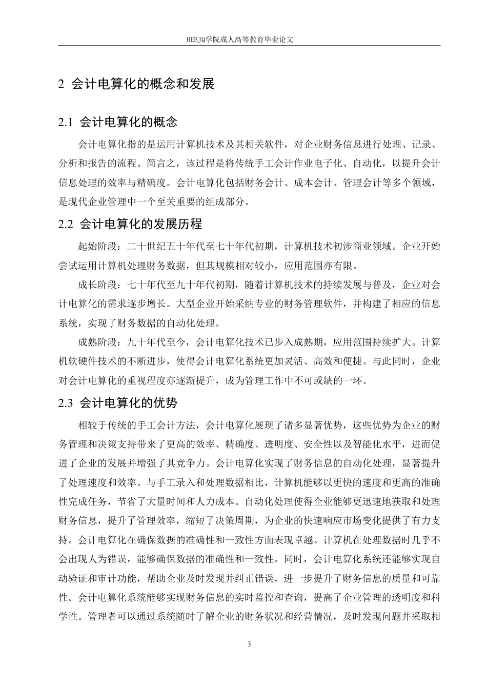 25年CH会计学 普及和推广会计电算化策略-约11651字符.pdf_第6页