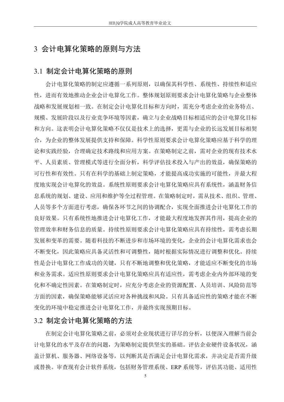 25年CH会计学 普及和推广会计电算化策略-约11651字符.pdf_第8页