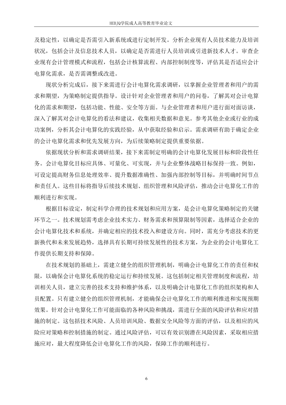 25年CH会计学 普及和推广会计电算化策略-约11651字符.pdf_第9页