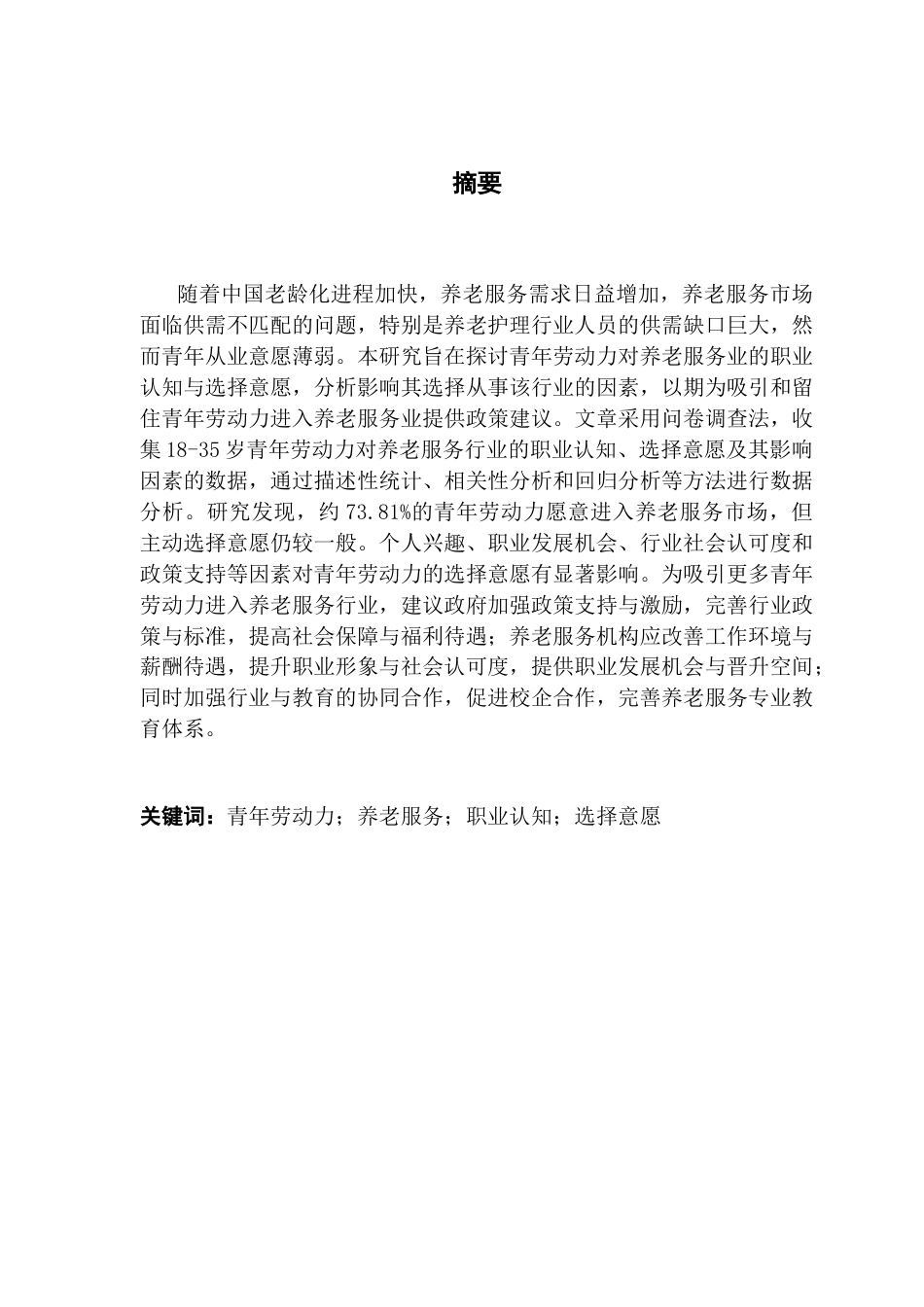 25年CH劳动与社会保障 青年劳动力对养老服务业的职业认知与选择意愿研究-基于对18-35岁青年劳动力的调查终稿-约18574字符.docx_第1页