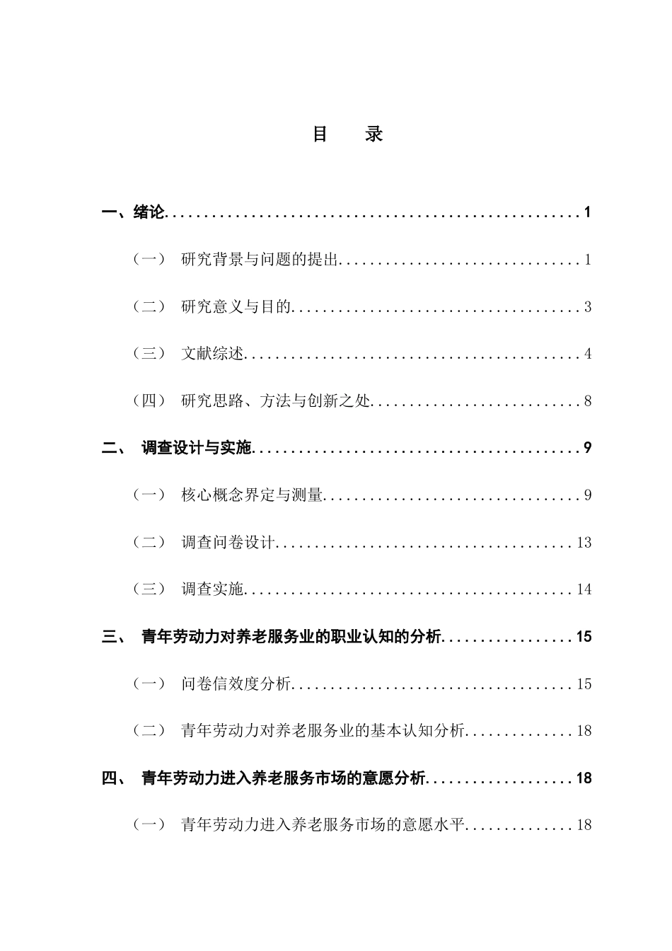 25年CH劳动与社会保障 青年劳动力对养老服务业的职业认知与选择意愿研究-基于对18-35岁青年劳动力的调查终稿-约18574字符.docx_第3页