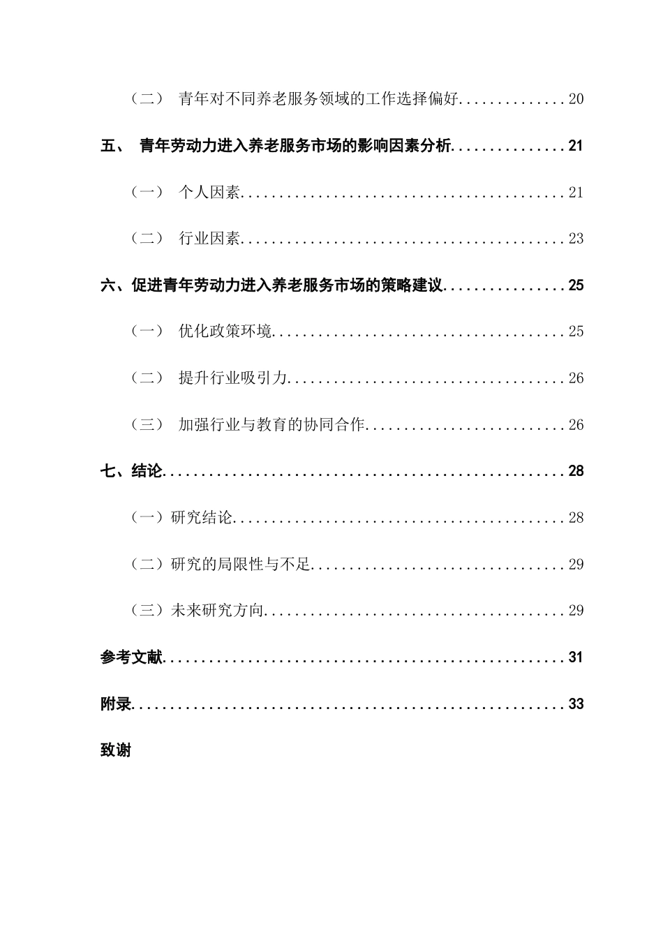 25年CH劳动与社会保障 青年劳动力对养老服务业的职业认知与选择意愿研究-基于对18-35岁青年劳动力的调查终稿-约18574字符.docx_第4页