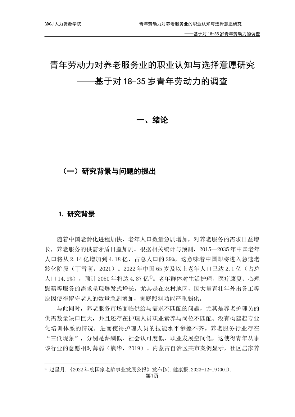 25年CH劳动与社会保障 青年劳动力对养老服务业的职业认知与选择意愿研究-基于对18-35岁青年劳动力的调查终稿-约18574字符.docx_第5页