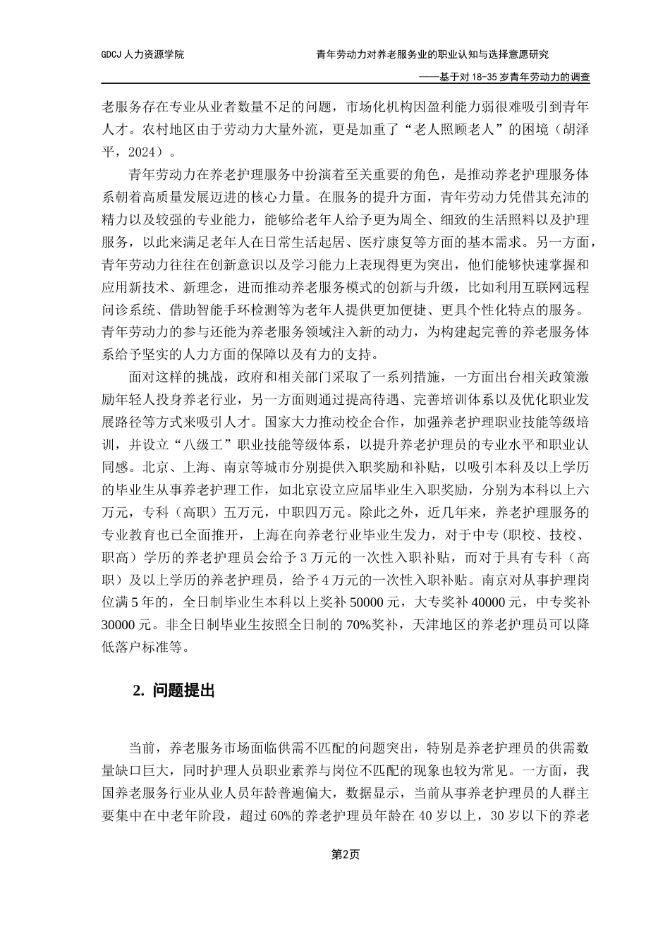 25年CH劳动与社会保障 青年劳动力对养老服务业的职业认知与选择意愿研究-基于对18-35岁青年劳动力的调查终稿-约18574字符.docx_第6页