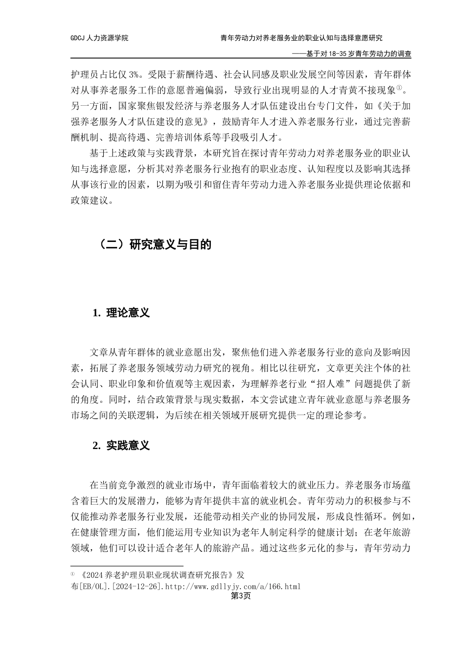 25年CH劳动与社会保障 青年劳动力对养老服务业的职业认知与选择意愿研究-基于对18-35岁青年劳动力的调查终稿-约18574字符.docx_第7页