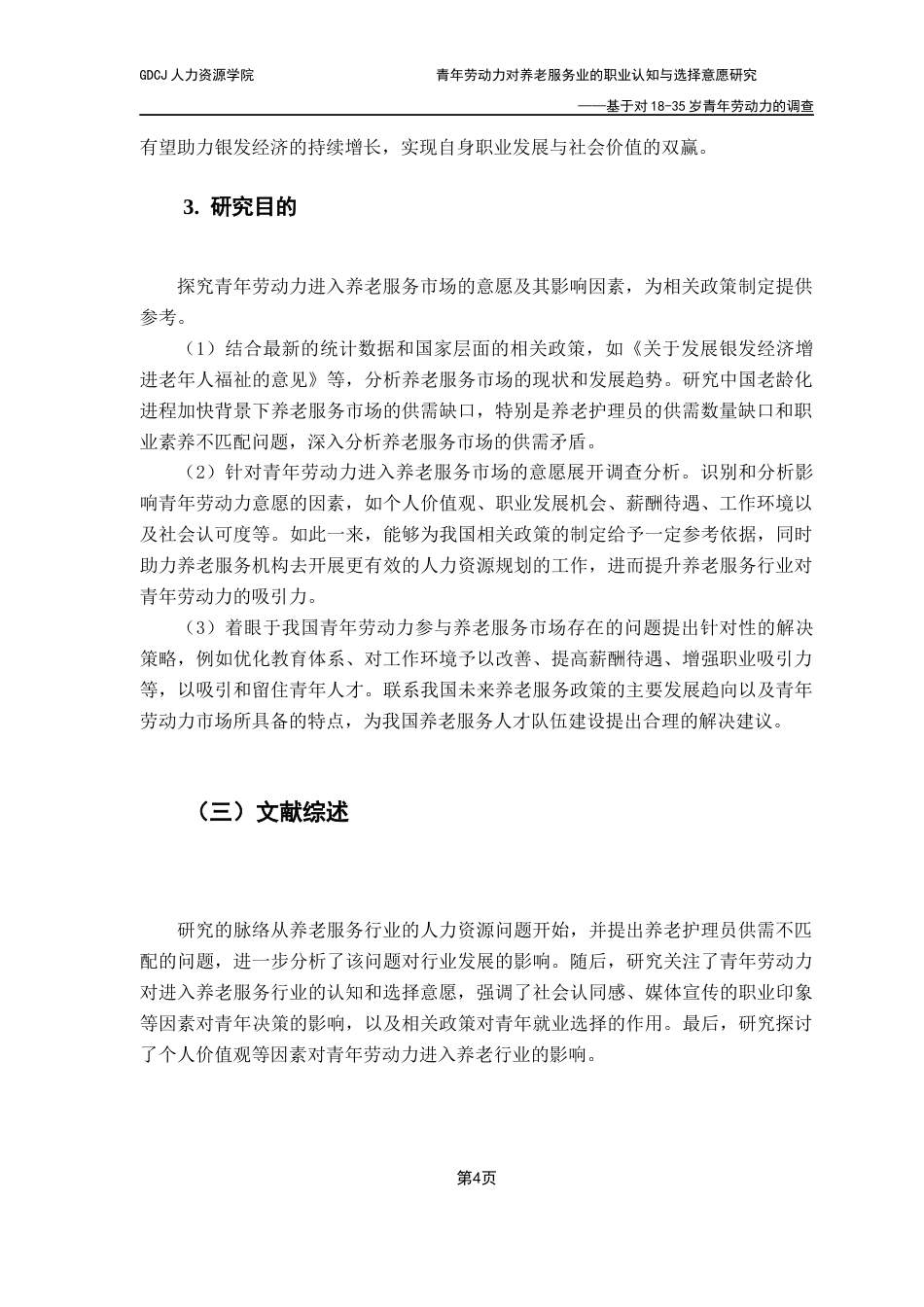 25年CH劳动与社会保障 青年劳动力对养老服务业的职业认知与选择意愿研究-基于对18-35岁青年劳动力的调查终稿-约18574字符.docx_第8页