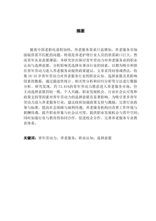 25年CH劳动与社会保障 青年劳动力对养老服务业的职业认知与选择意愿研究-基于对18-35岁青年劳动力的调查终稿-约18574字符.docx