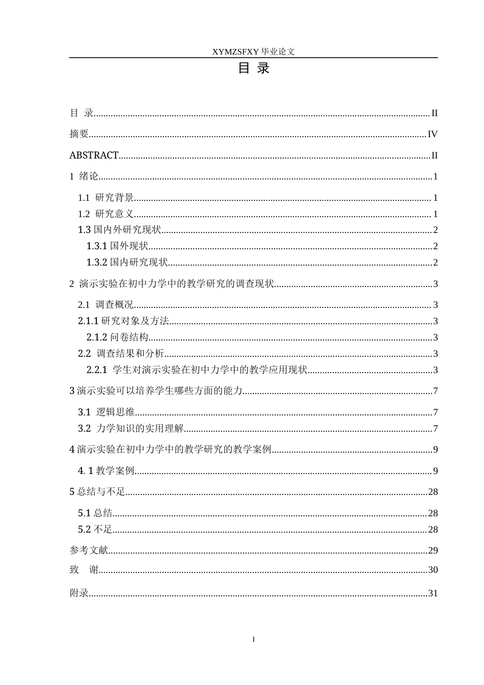25年CH物理 演示实验在初中力学中的教学研究终稿-约9599字符.docx_第1页