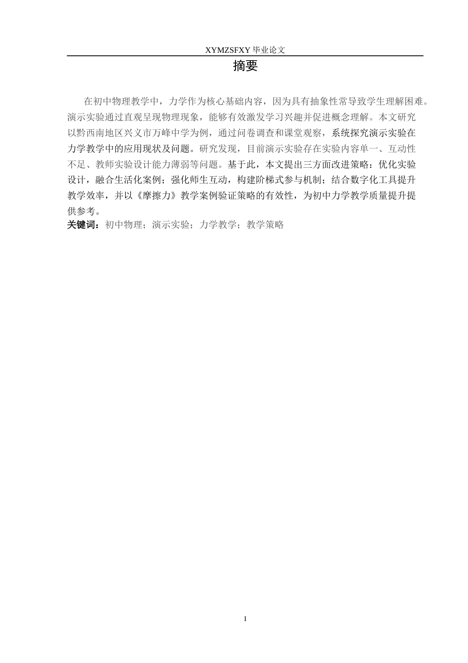 25年CH物理 演示实验在初中力学中的教学研究终稿-约9599字符.docx_第2页