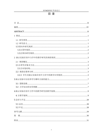 25年CH物理 演示实验在初中力学中的教学研究终稿-约9599字符.docx