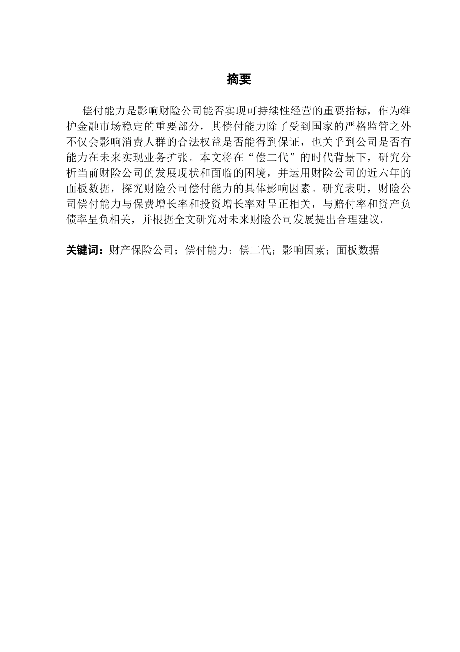 25年CH保险学 关键词：财产保险公司；偿付能力；偿二代；影响因素；面板数据终稿-约18022字符.docx_第1页