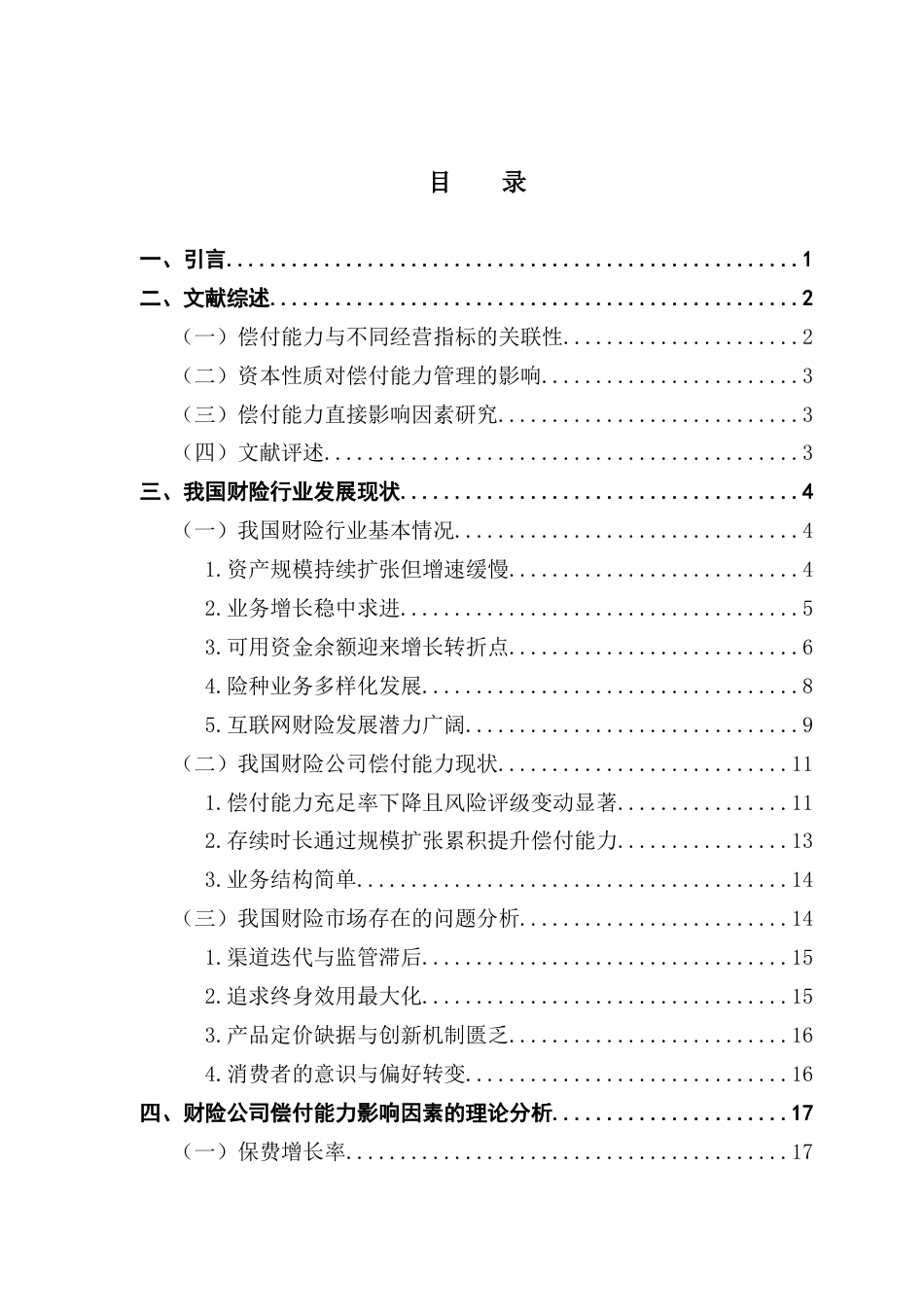 25年CH保险学 关键词：财产保险公司；偿付能力；偿二代；影响因素；面板数据终稿-约18022字符.docx_第3页