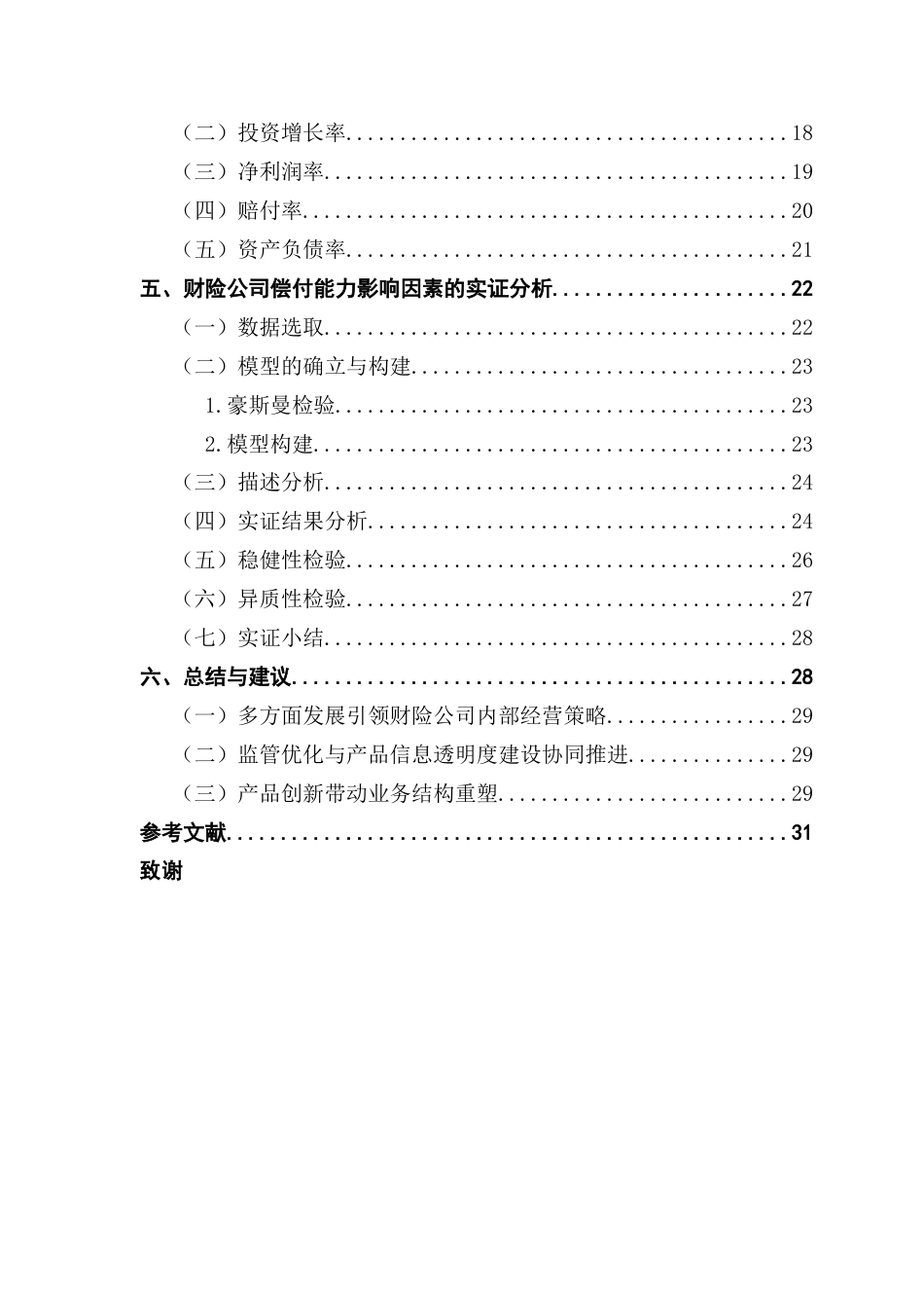 25年CH保险学 关键词：财产保险公司；偿付能力；偿二代；影响因素；面板数据终稿-约18022字符.docx_第4页