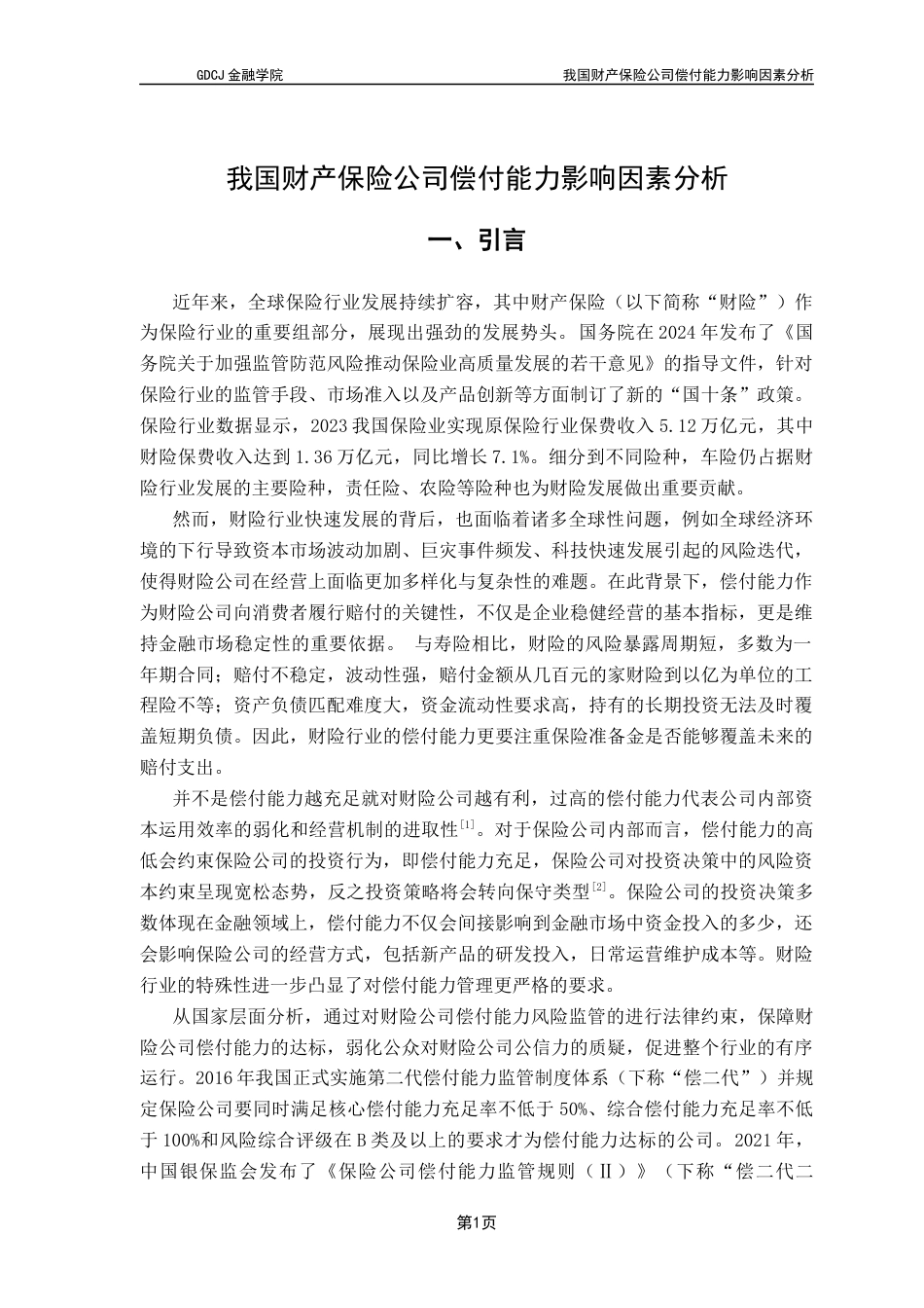 25年CH保险学 关键词：财产保险公司；偿付能力；偿二代；影响因素；面板数据终稿-约18022字符.docx_第5页